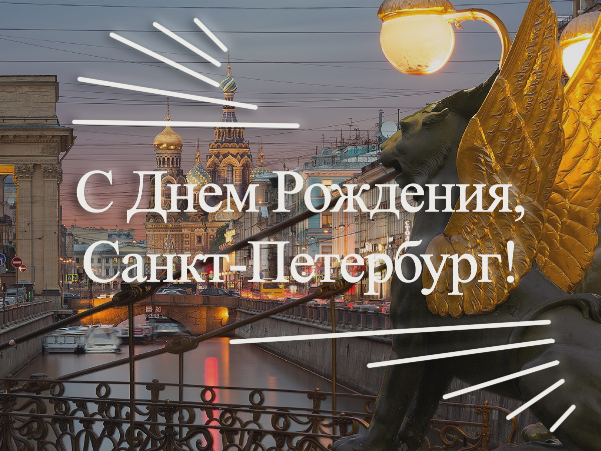 Поздравил санкт-петербург с днем города Поздравил санкт-петербург с днем города